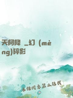 天阿降臨