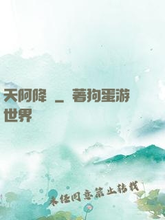 天阿降臨
