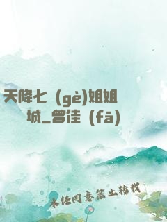 天降七個(gè)姐姐傾國傾城