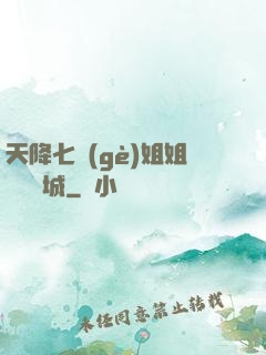 天降七個(gè)姐姐傾國傾城
