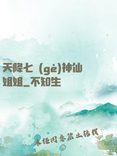 天降七個(gè)神仙姐姐