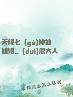 天降七個(gè)神仙姐姐