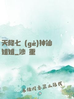 天降七個(gè)神仙姐姐