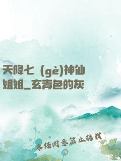 天降七個(gè)神仙姐姐