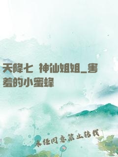 天降七個神仙姐姐