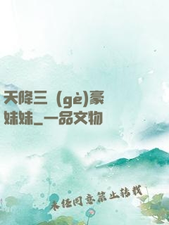 天降三個(gè)豪橫妹妹