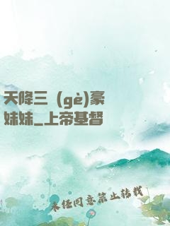 天降三個(gè)豪橫妹妹