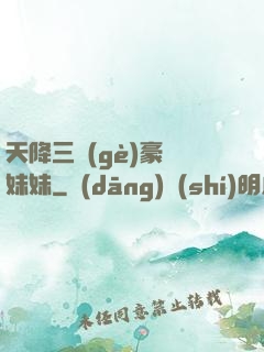 天降三個(gè)豪橫妹妹