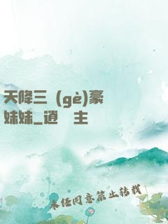 天降三個(gè)豪橫妹妹