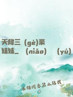 天降三個(gè)豪橫妹妹