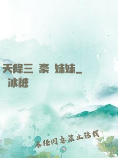 天降三個豪橫妹妹