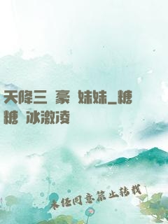 天降三個豪橫妹妹