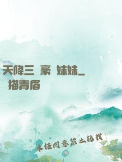 天降三個豪橫妹妹