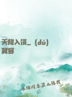 天降入侵