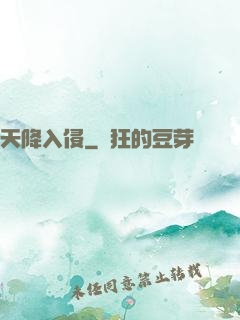 天降入侵