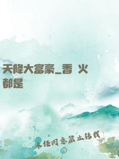 天降大富豪