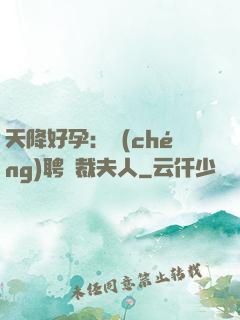 天降好孕：誠(chéng)聘總裁夫人
