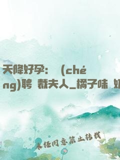 天降好孕：誠(chéng)聘總裁夫人
