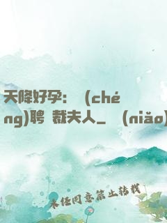 天降好孕：誠(chéng)聘總裁夫人