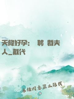 天降好孕：誠聘總裁夫人