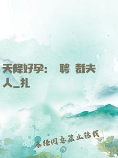天降好孕：誠聘總裁夫人