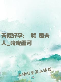 天降好孕：誠聘總裁夫人