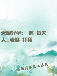 天降好孕：誠聘總裁夫人