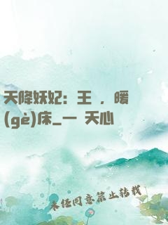 天降妖妃：王爺，暖個(gè)床