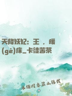 天降妖妃：王爺，暖個(gè)床