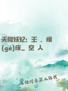 天降妖妃：王爺，暖個(gè)床