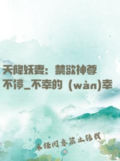 天降妖妻：禁欲神尊寵不停
