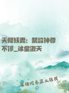 天降妖妻：禁欲神尊寵不停