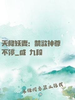 天降妖妻：禁欲神尊寵不停