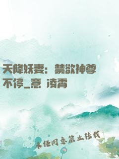 天降妖妻：禁欲神尊寵不停