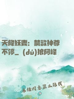天降妖妻：禁欲神尊寵不停