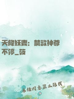 天降妖妻：禁欲神尊寵不停