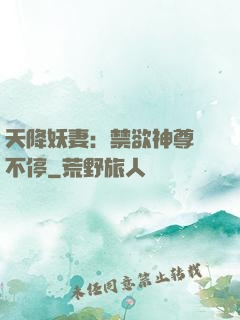 天降妖妻：禁欲神尊寵不停