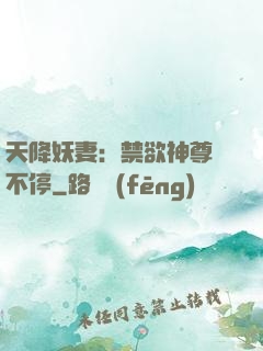 天降妖妻：禁欲神尊寵不停