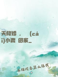 天降婚約，貪財(cái)小妻撿回家