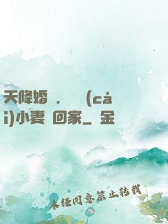 天降婚約，貪財(cái)小妻撿回家