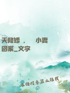 天降婚約，貪財小妻撿回家