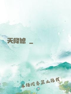 天降媳婦
