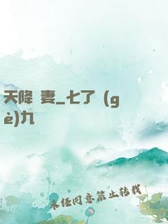 天降嬌妻
