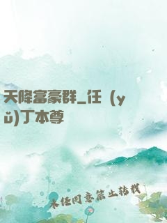天降富豪群