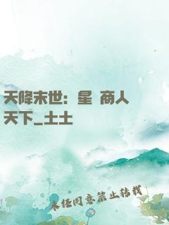 天降末世：星際商人闖天下