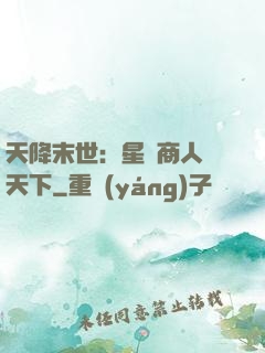 天降末世：星際商人闖天下
