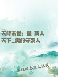 天降末世：星際商人闖天下