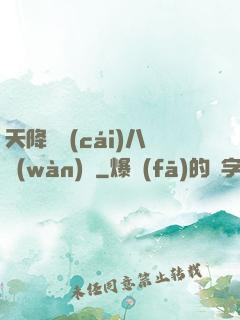 天降橫財(cái)八萬(wàn)億