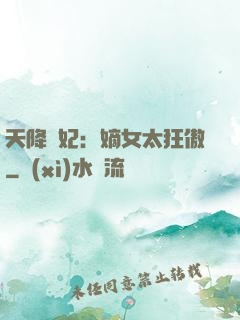 天降獸妃：嫡女太狂傲