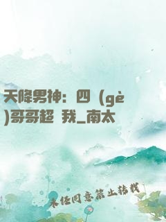 天降男神：四個(gè)哥哥超寵我